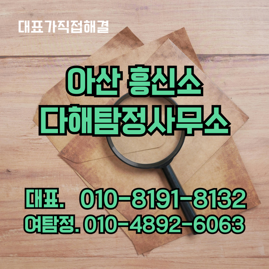 아산흥신소