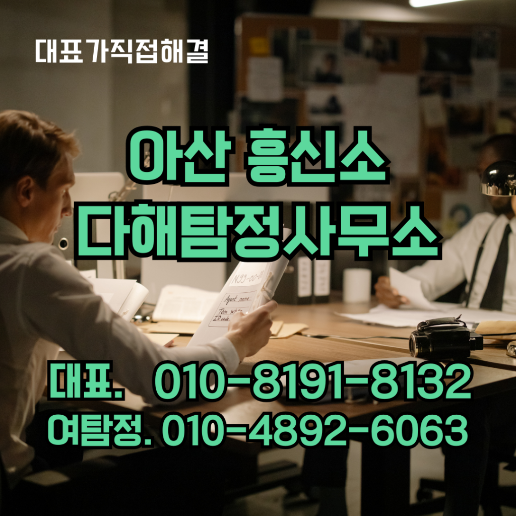 아산흥신소